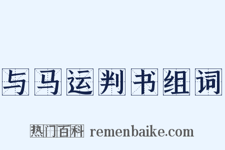 与马运判书组词是什么意思的图片